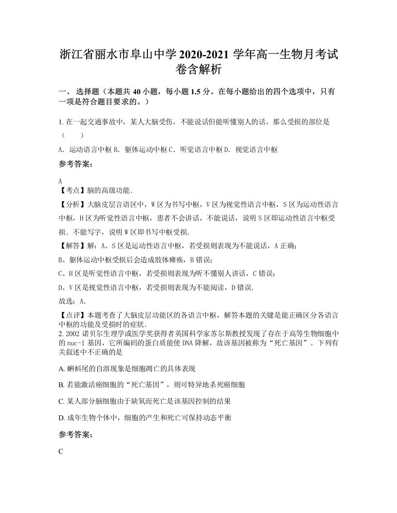 浙江省丽水市阜山中学2020-2021学年高一生物月考试卷含解析