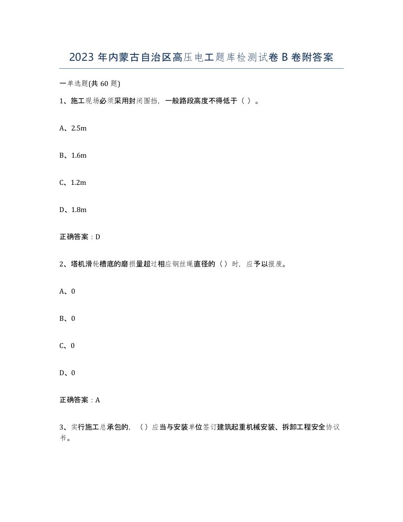 2023年内蒙古自治区高压电工题库检测试卷B卷附答案