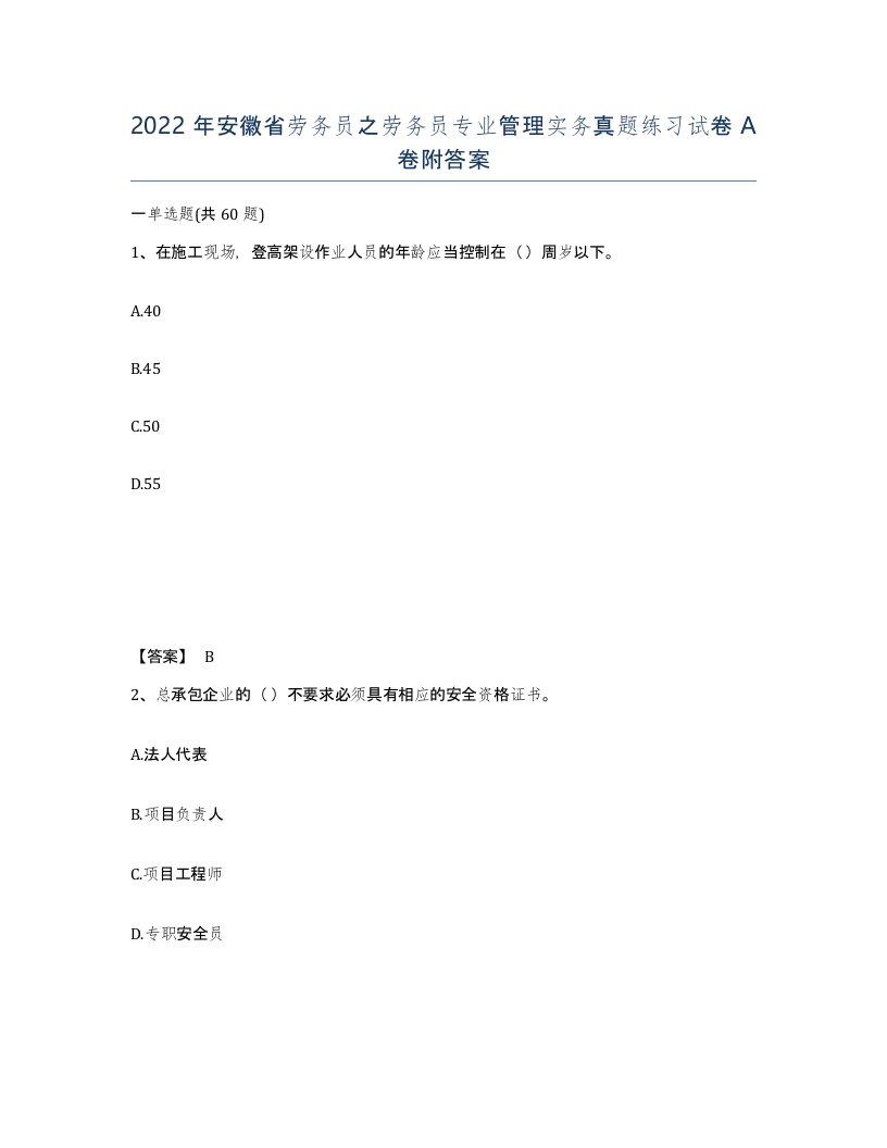 2022年安徽省劳务员之劳务员专业管理实务真题练习试卷A卷附答案