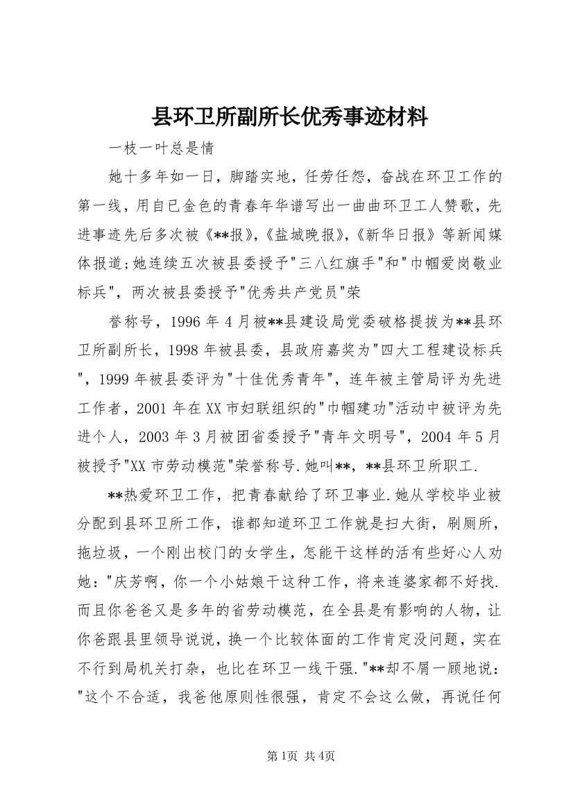 县环卫所副所长优秀事迹材料