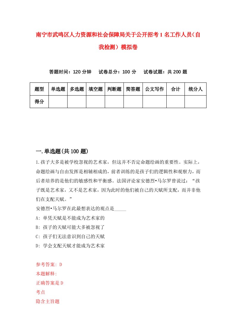 南宁市武鸣区人力资源和社会保障局关于公开招考1名工作人员自我检测模拟卷第6套