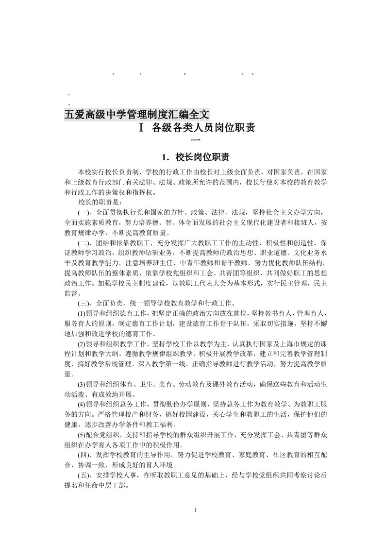 整理精品五爱高级中学管理制度汇编全文