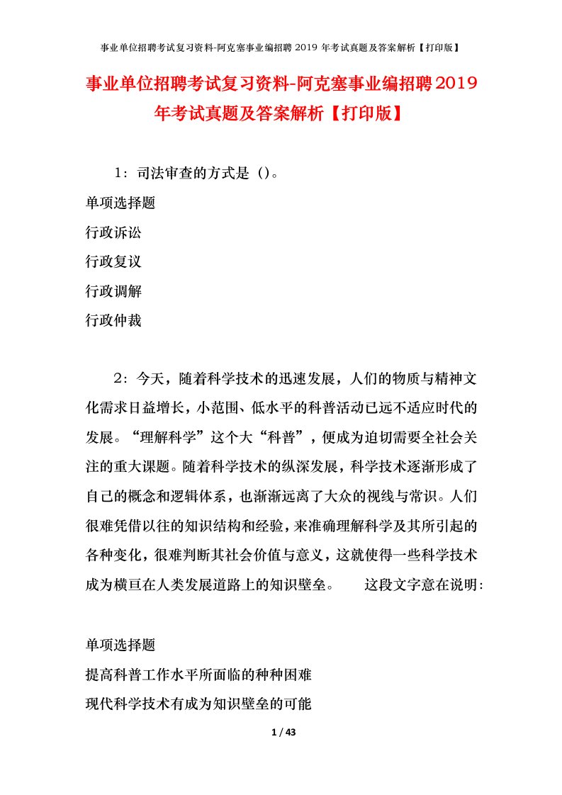 事业单位招聘考试复习资料-阿克塞事业编招聘2019年考试真题及答案解析打印版