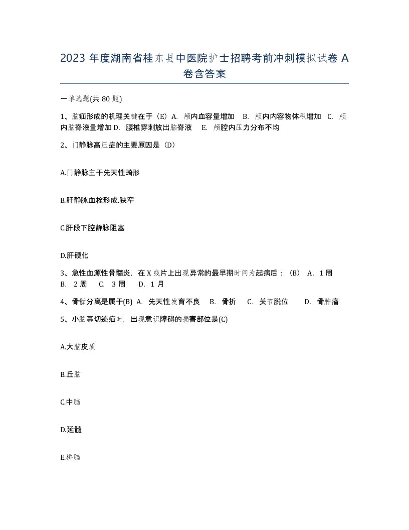 2023年度湖南省桂东县中医院护士招聘考前冲刺模拟试卷A卷含答案