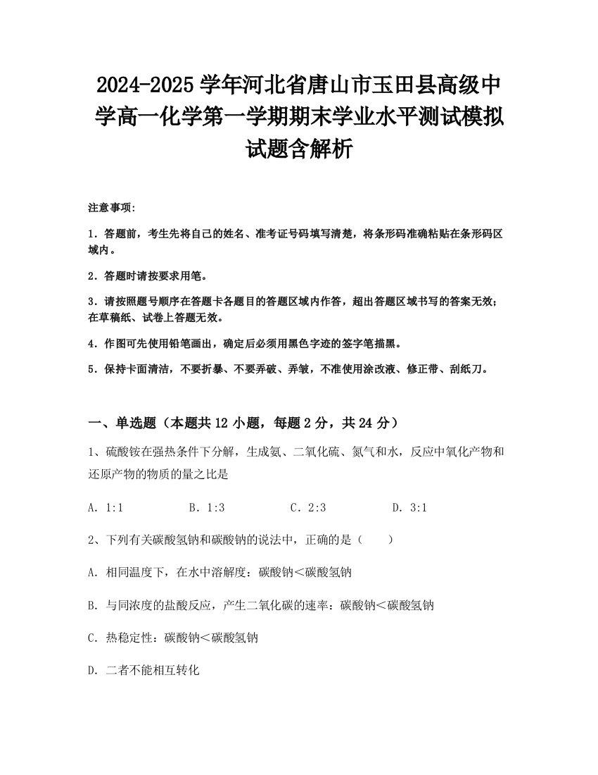 2024-2025学年河北省唐山市玉田县高级中学高一化学第一学期期末学业水平测试模拟试题含解析