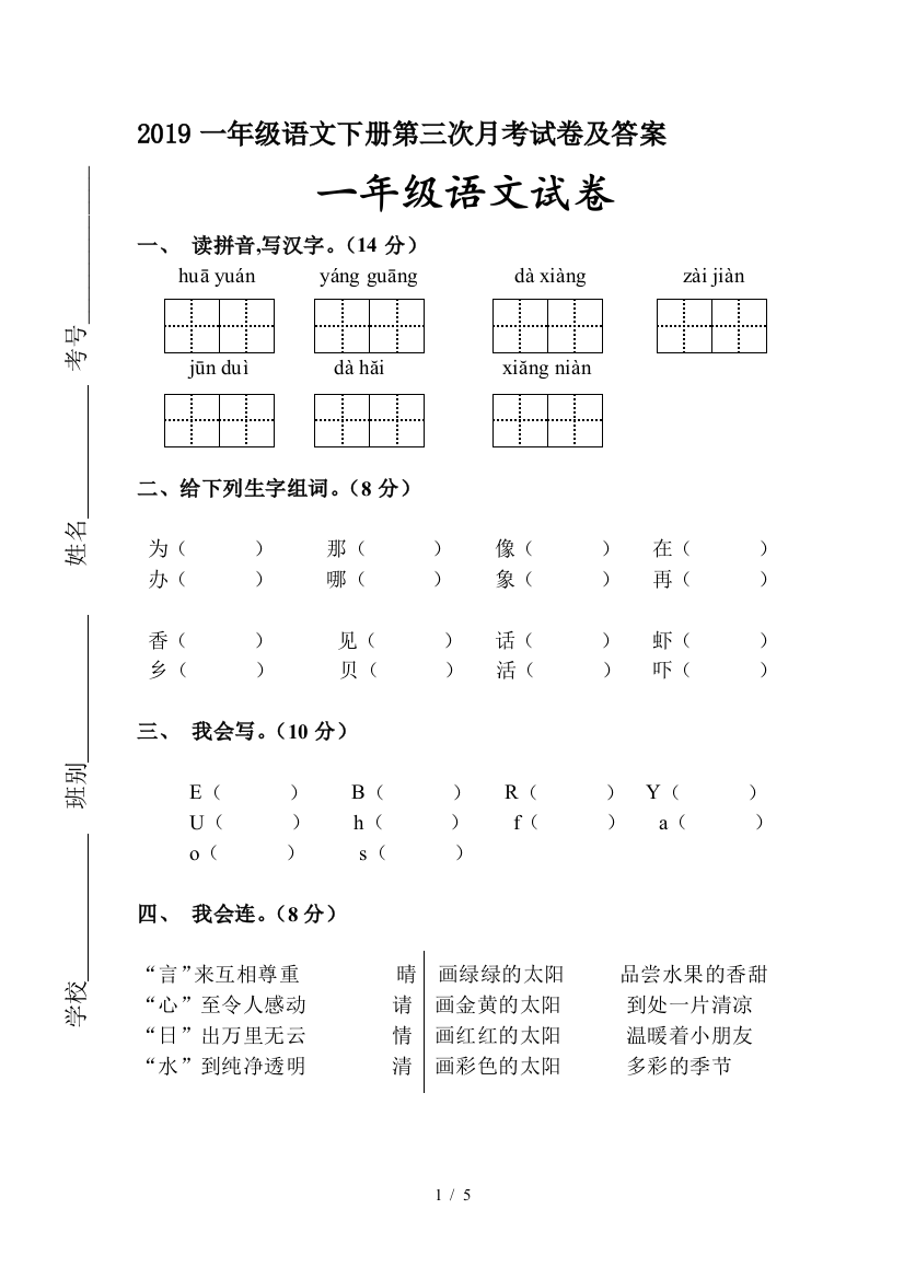 2019一年级语文下册第三次月考试卷及答案