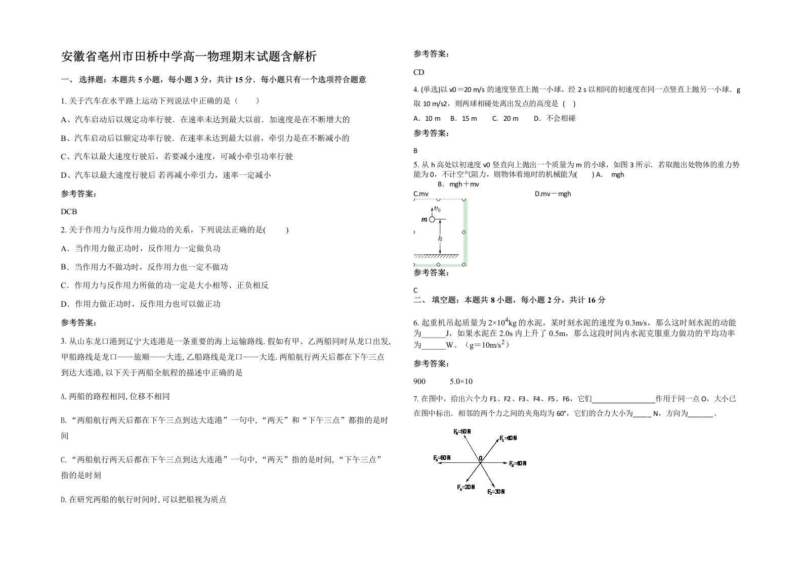 安徽省亳州市田桥中学高一物理期末试题含解析