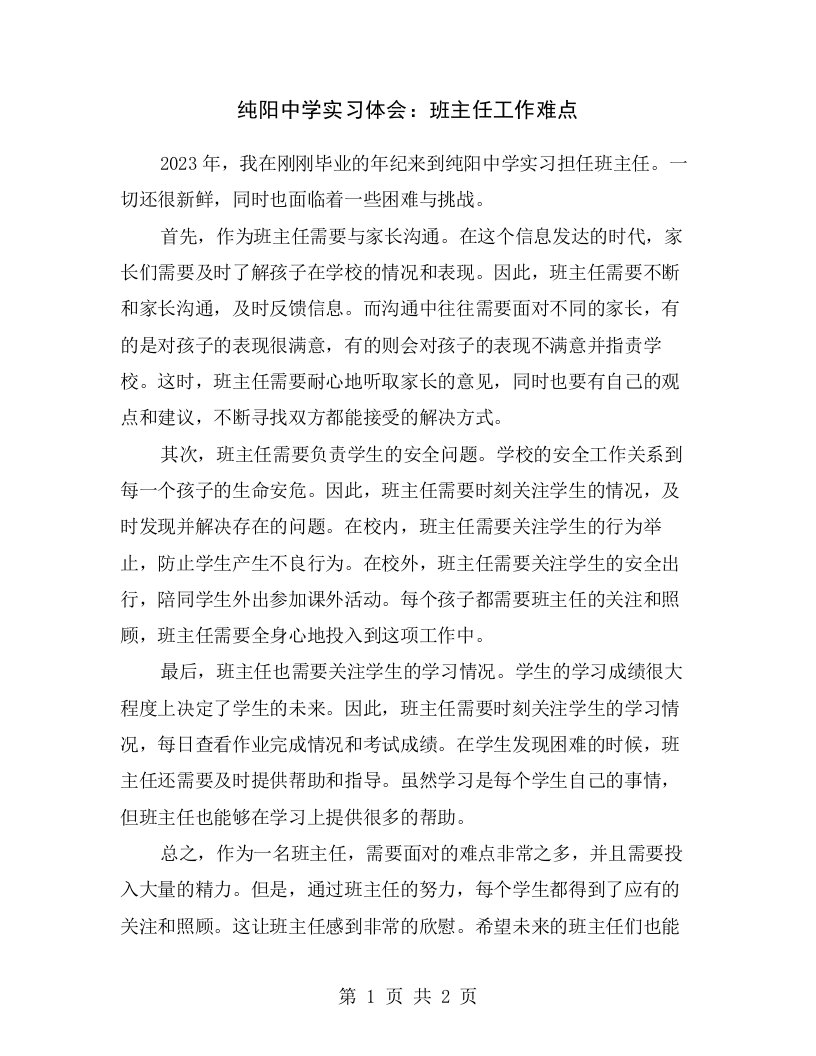 纯阳中学实习体会：班主任工作难点