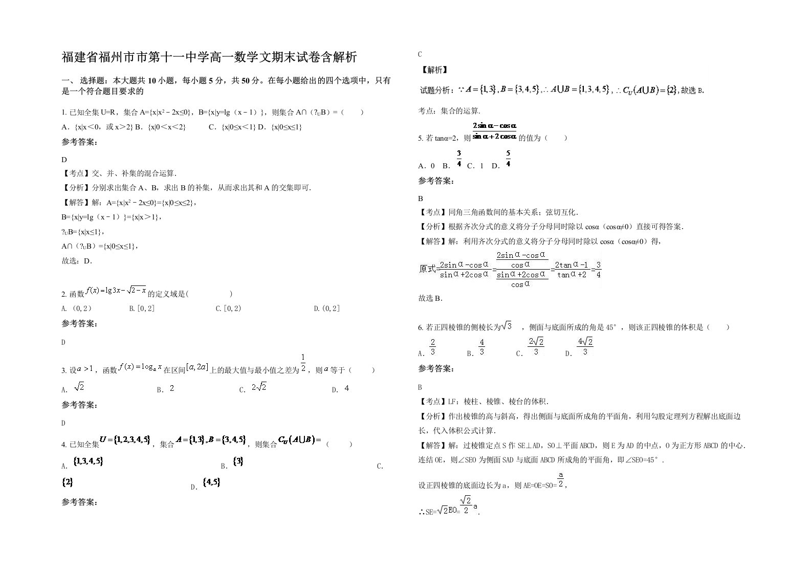 福建省福州市市第十一中学高一数学文期末试卷含解析