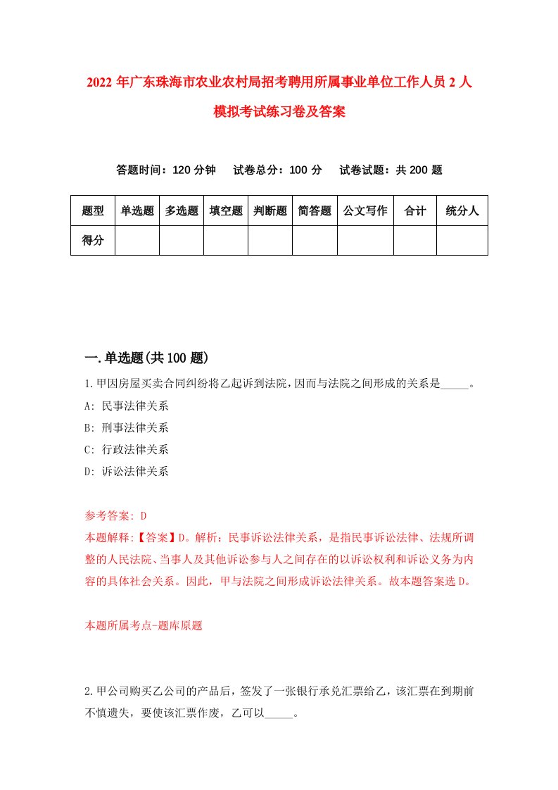 2022年广东珠海市农业农村局招考聘用所属事业单位工作人员2人模拟考试练习卷及答案第1次