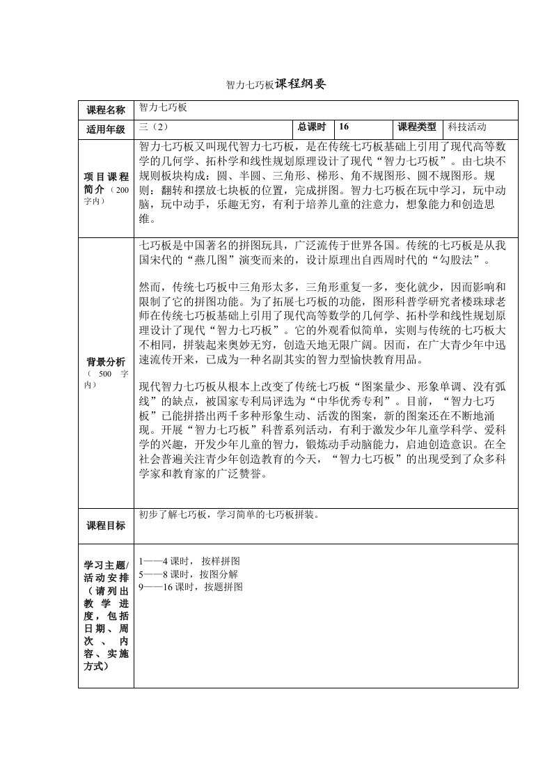 七巧板课程纲要及教案(吴霞）