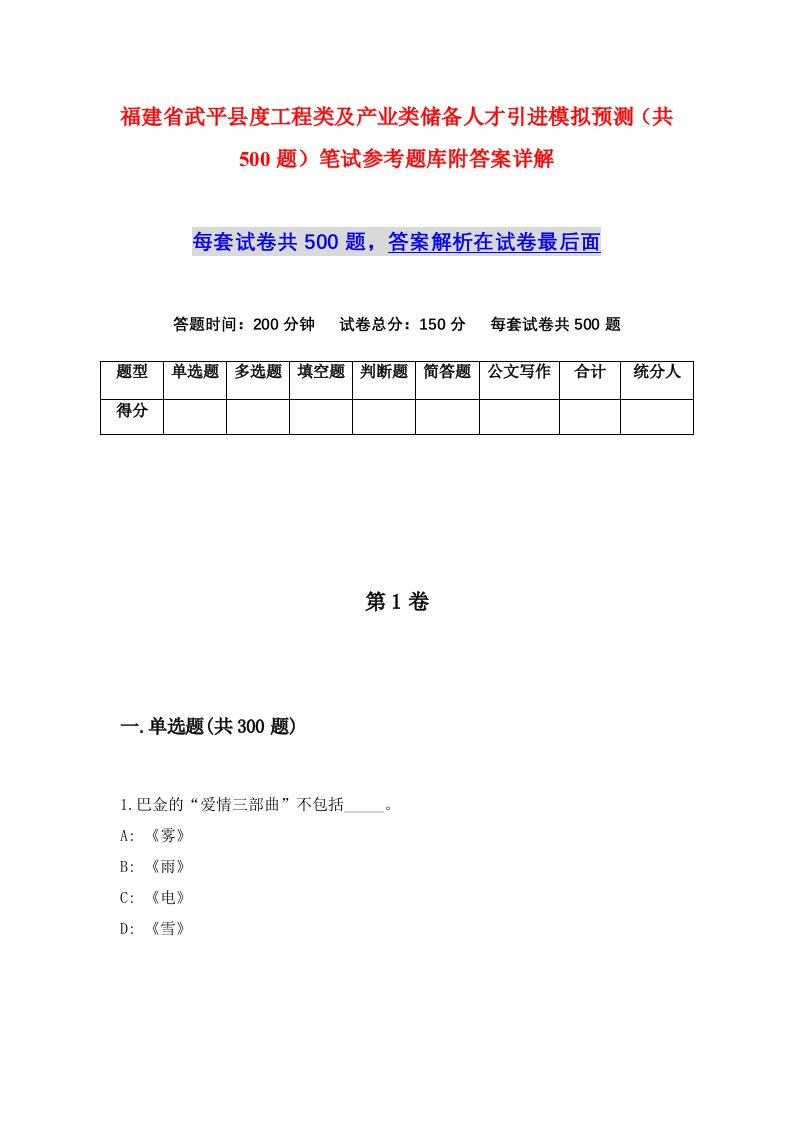 福建省武平县度工程类及产业类储备人才引进模拟预测共500题笔试参考题库附答案详解