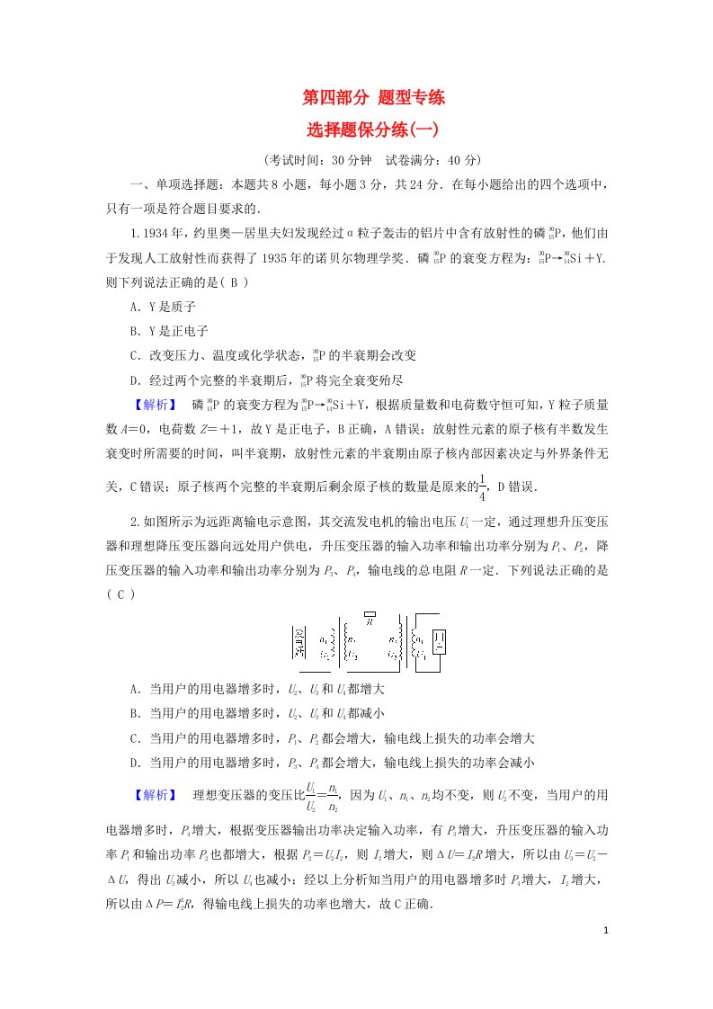 新高考适用2023版高考物理二轮总复习第4部分题型专练选择题保分练一