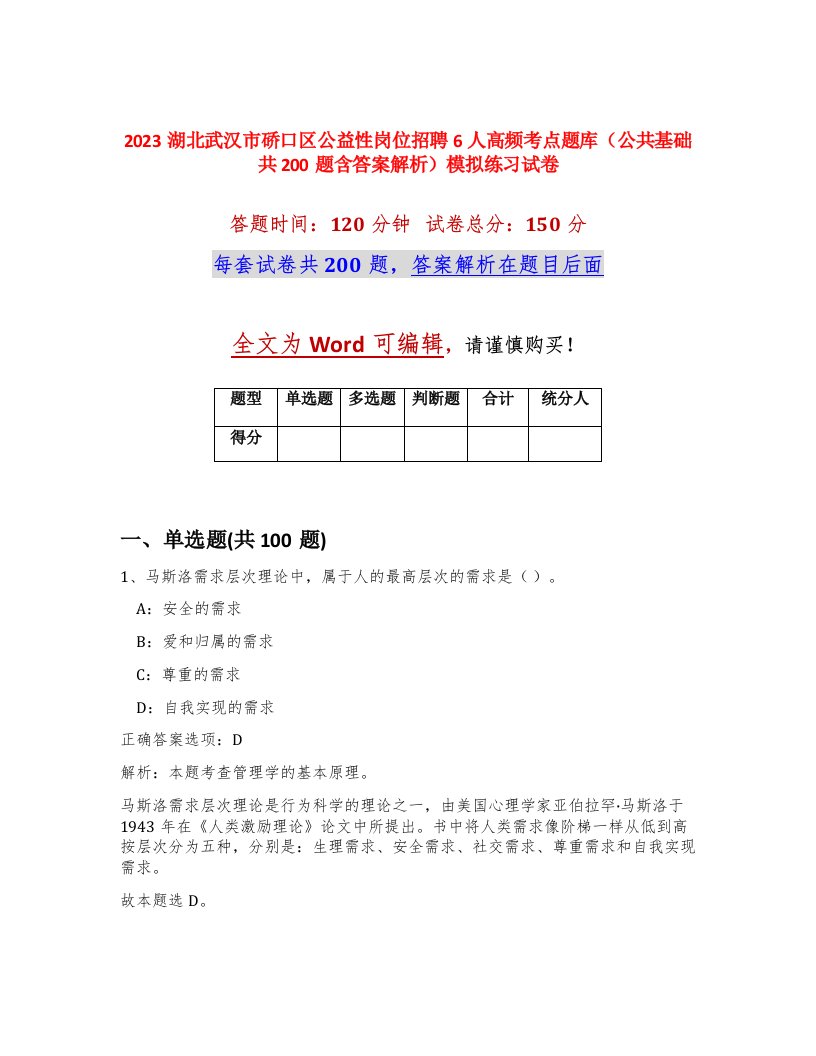 2023湖北武汉市硚口区公益性岗位招聘6人高频考点题库公共基础共200题含答案解析模拟练习试卷