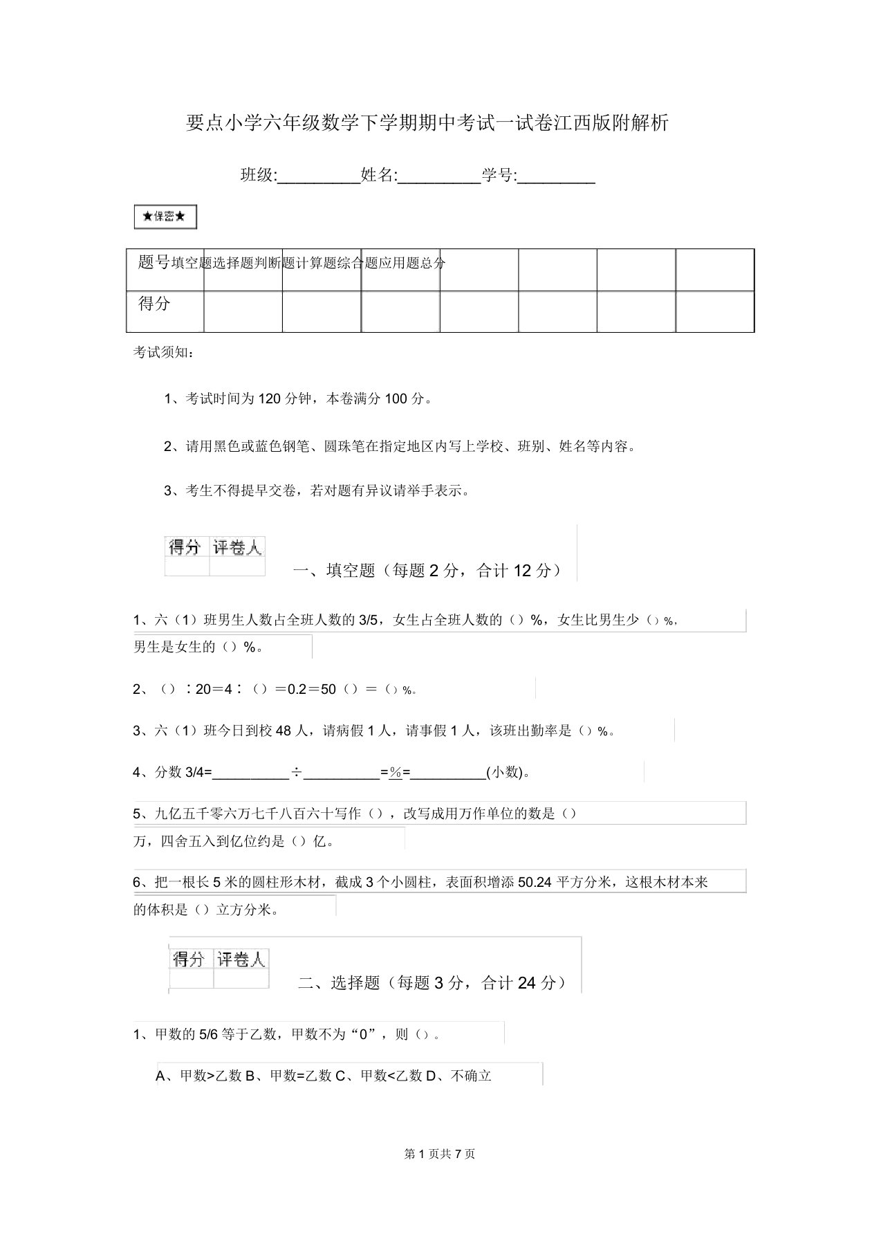 重点小学六年级数学下学期期中考试试卷江西版附解析