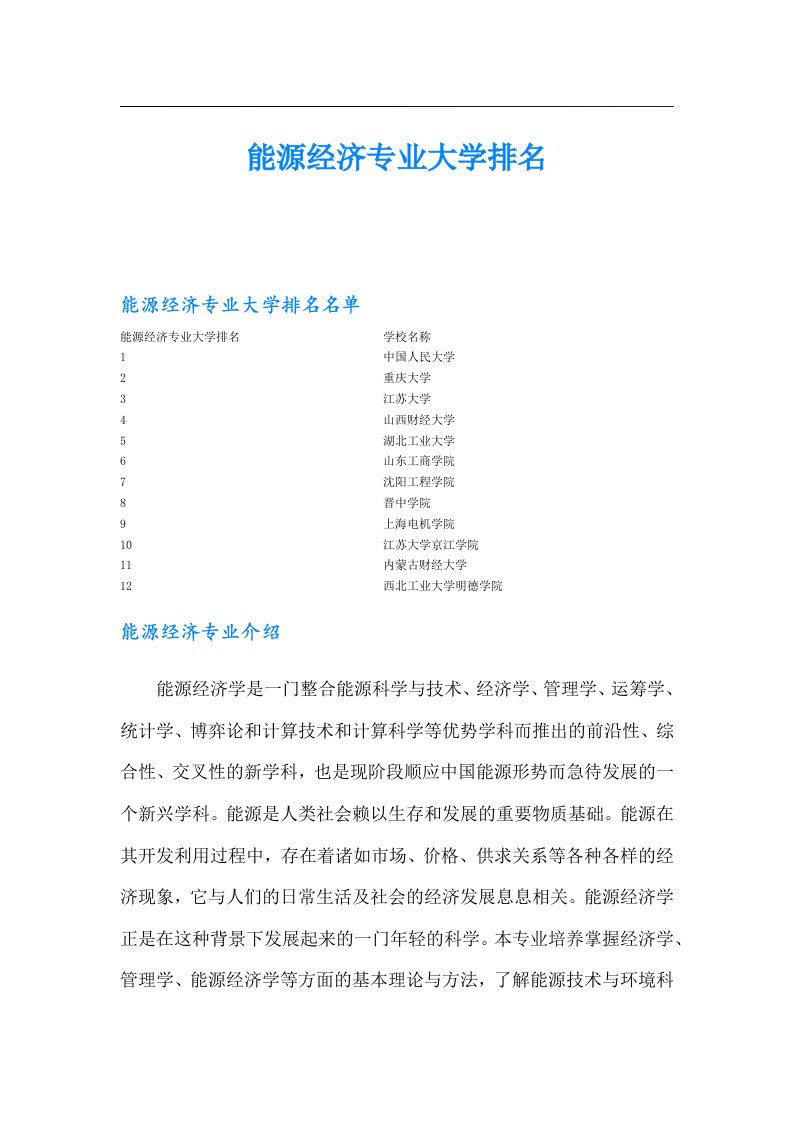 能源经济专业大学排名