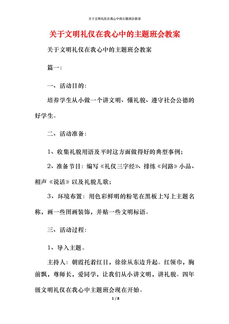 精编关于文明礼仪在我心中的主题班会教案