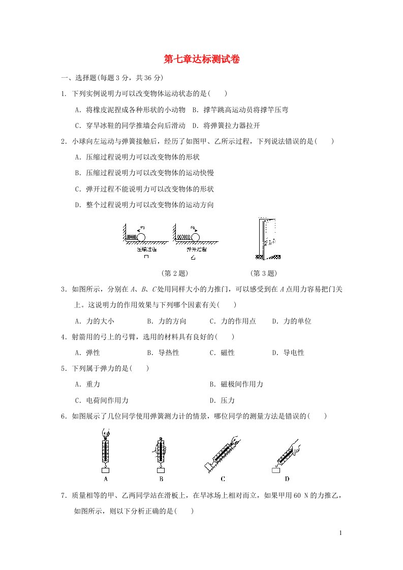 2022八年级物理下册第七章力达标测试卷新版新人教版