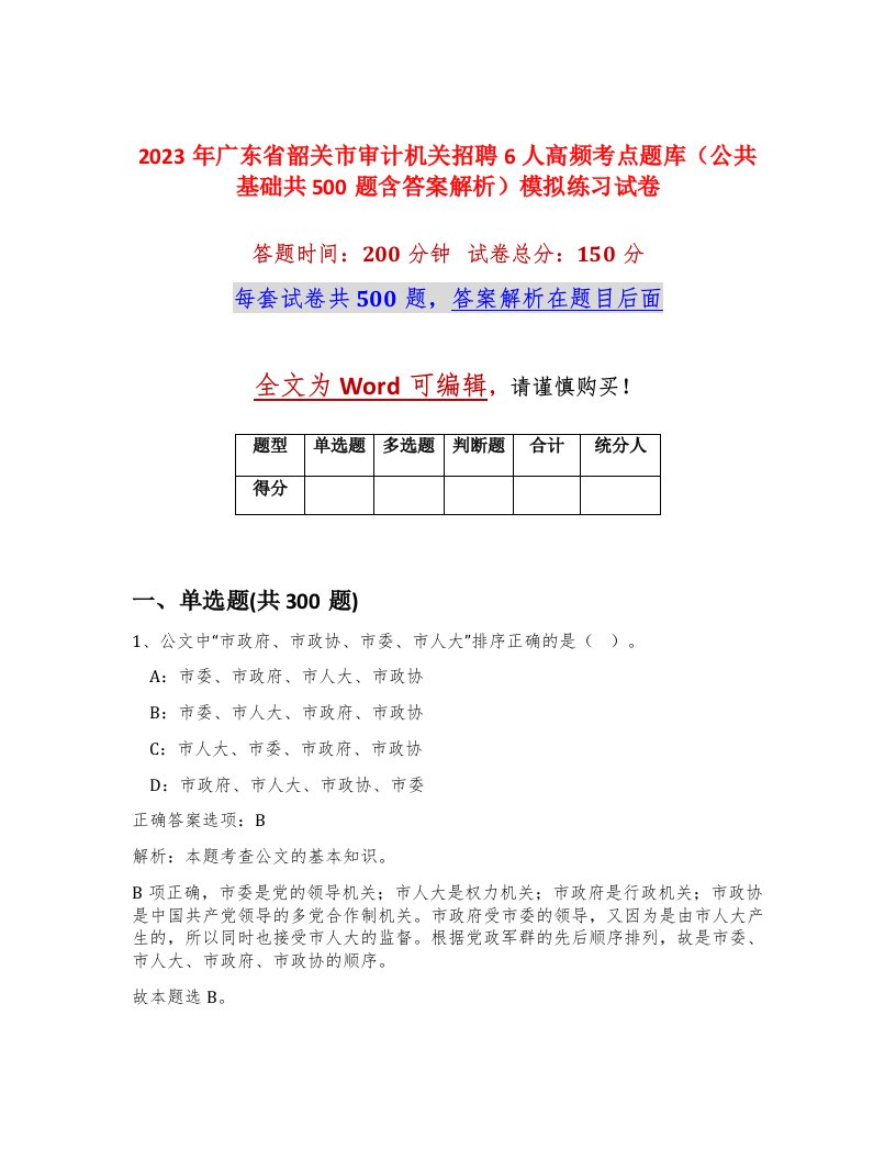 2023年广东省韶关市审计机关招聘6人高频考点题库公共基础共500题含答案解析模拟练习试卷