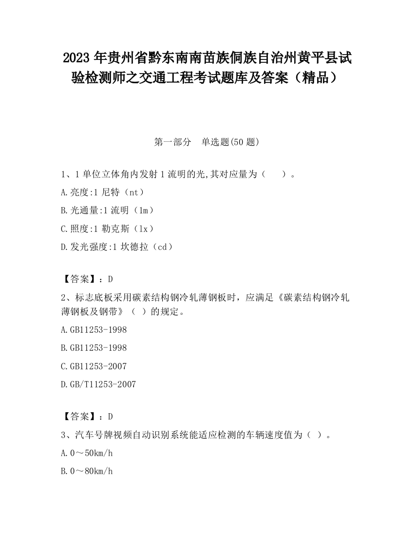 2023年贵州省黔东南南苗族侗族自治州黄平县试验检测师之交通工程考试题库及答案（精品）