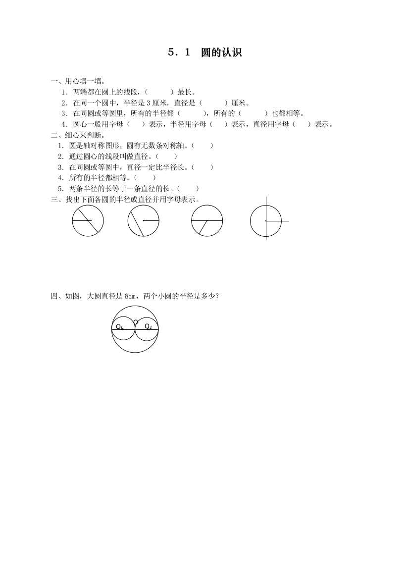 2020人教版小学六年级上册数学《圆的认识》课时达标练习题