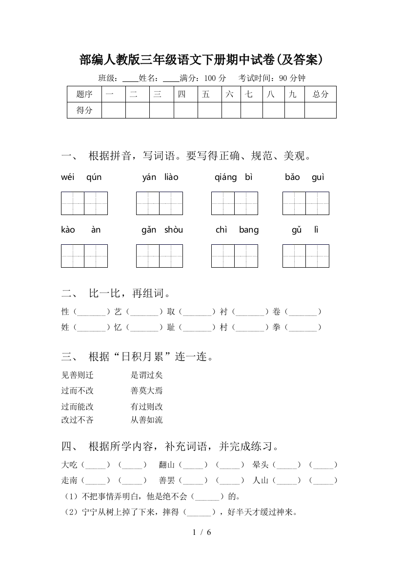 部编人教版三年级语文下册期中试卷(及答案)