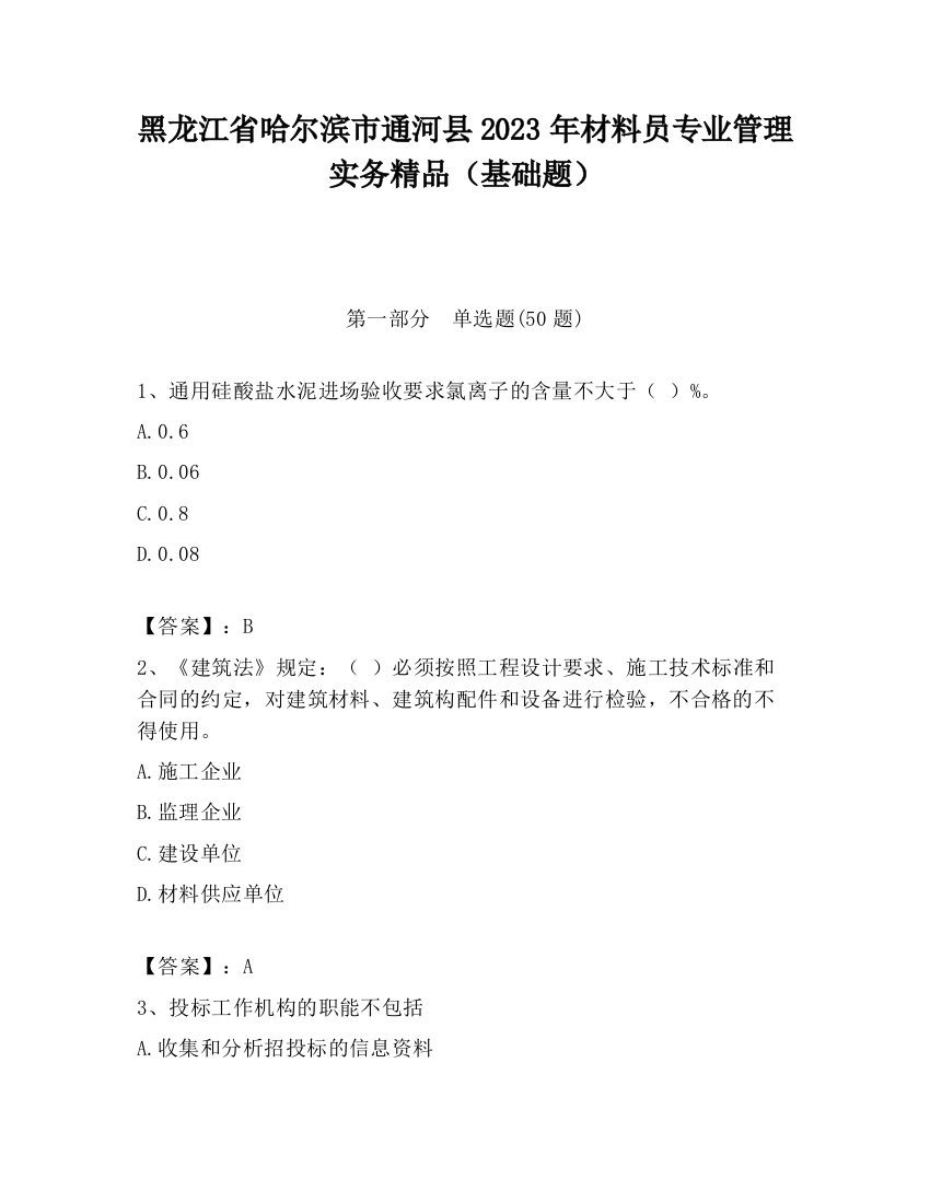 黑龙江省哈尔滨市通河县2023年材料员专业管理实务精品（基础题）