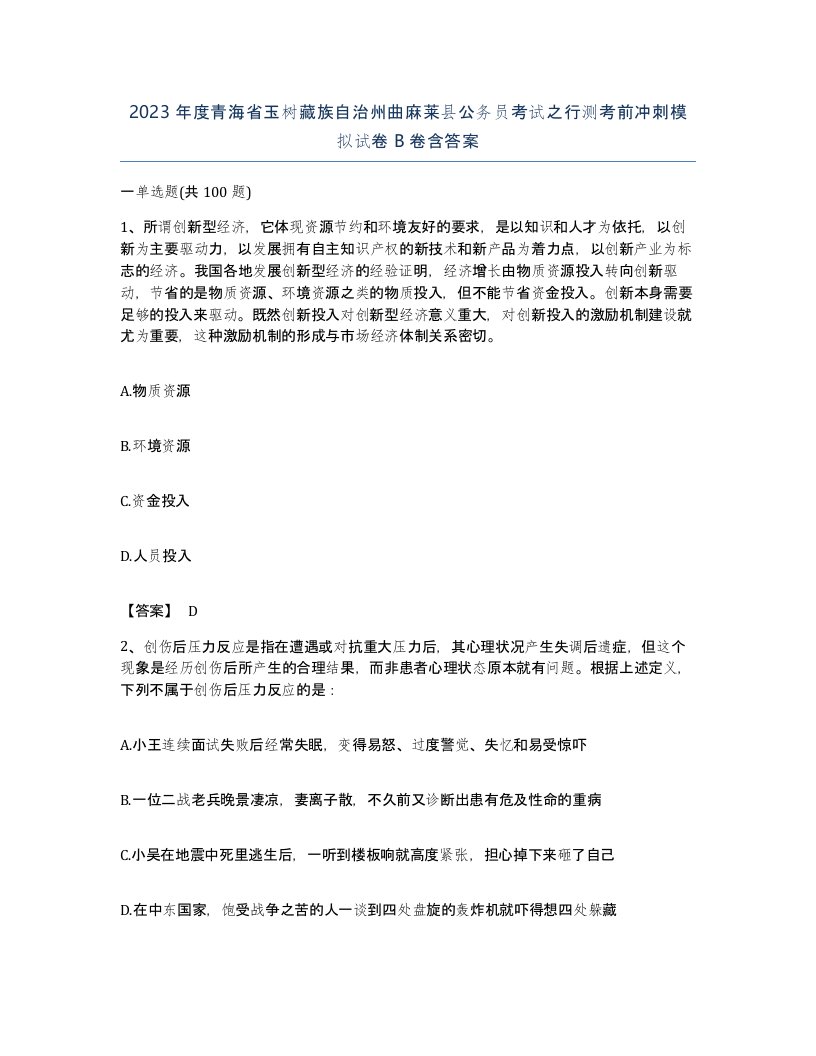 2023年度青海省玉树藏族自治州曲麻莱县公务员考试之行测考前冲刺模拟试卷B卷含答案