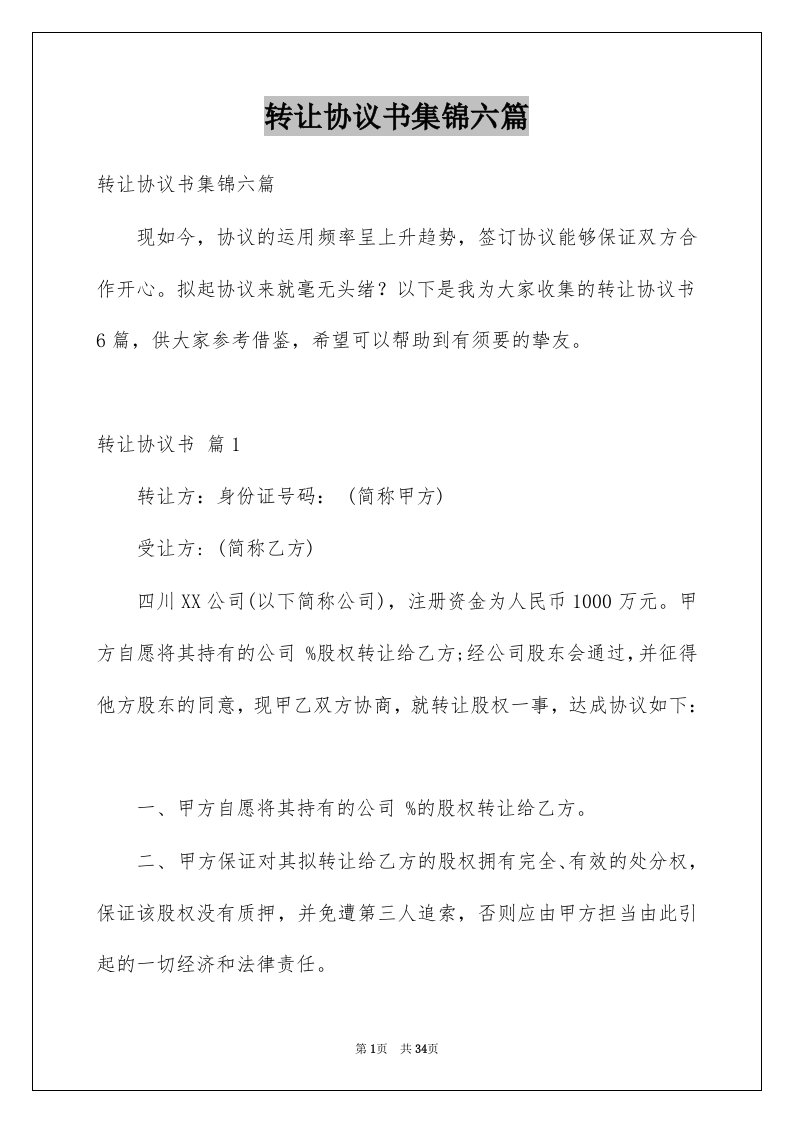 转让协议书集锦六篇例文