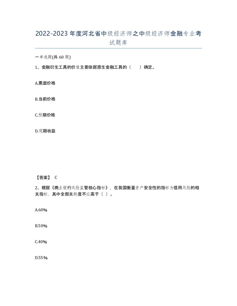 2022-2023年度河北省中级经济师之中级经济师金融专业考试题库