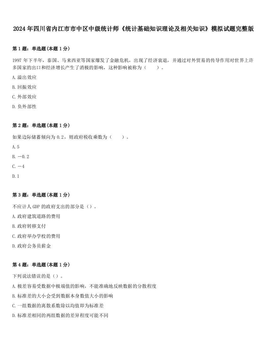 2024年四川省内江市市中区中级统计师《统计基础知识理论及相关知识》模拟试题完整版