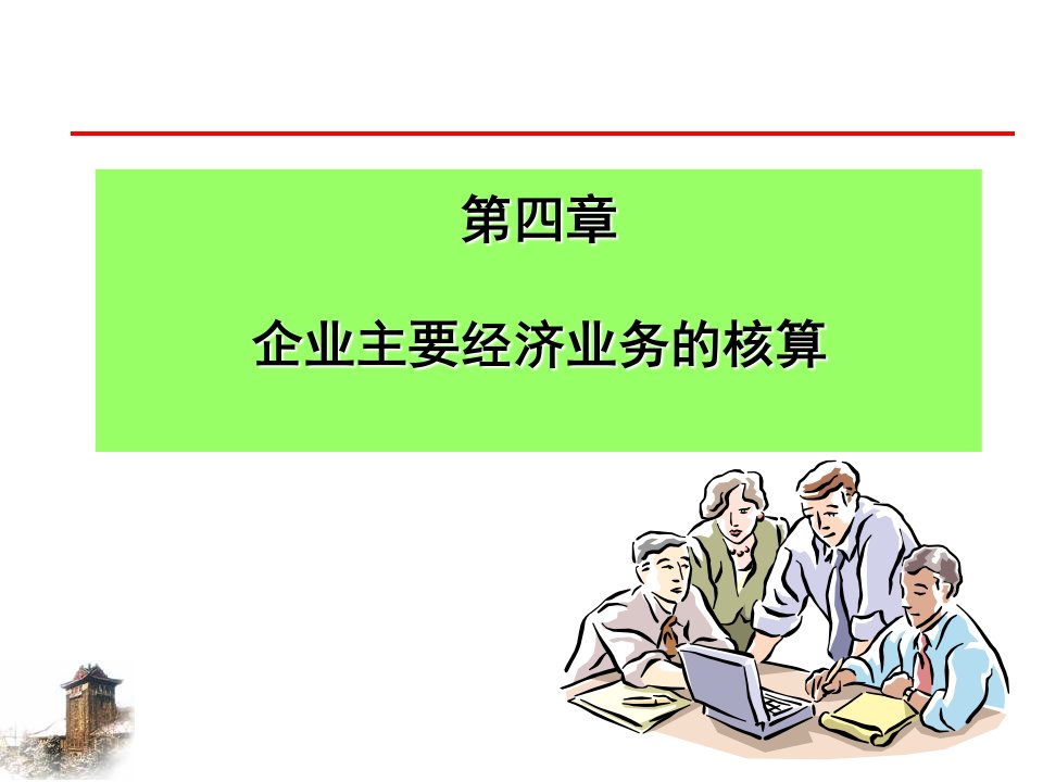 10主要经济业务的核算利润分配