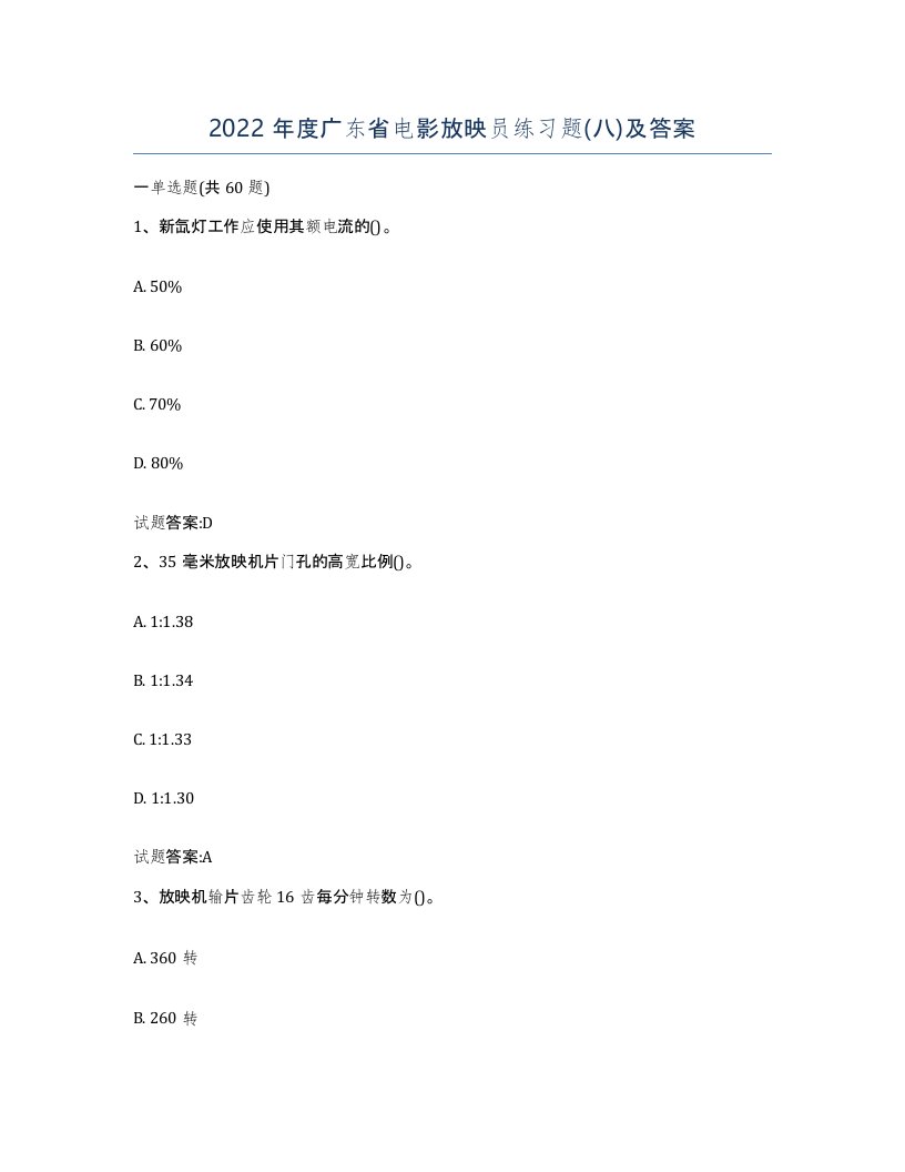 2022年度广东省电影放映员练习题八及答案