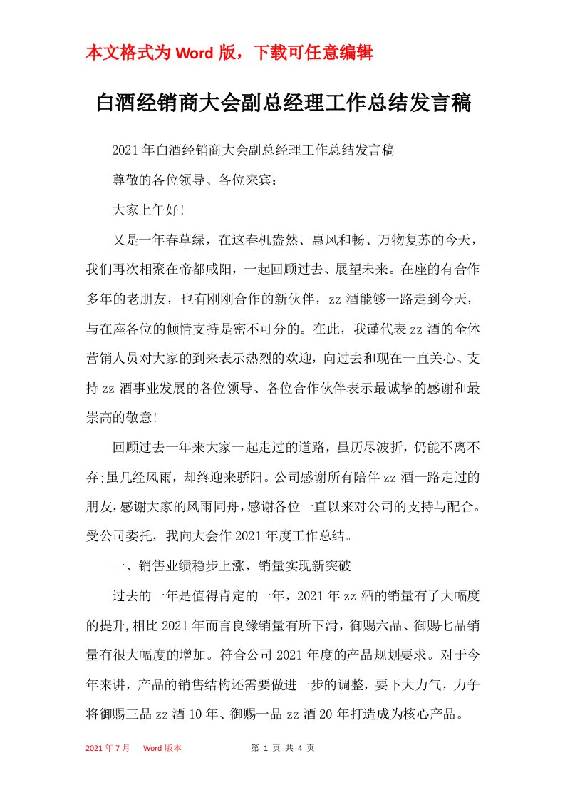 白酒经销商大会副总经理工作总结发言稿