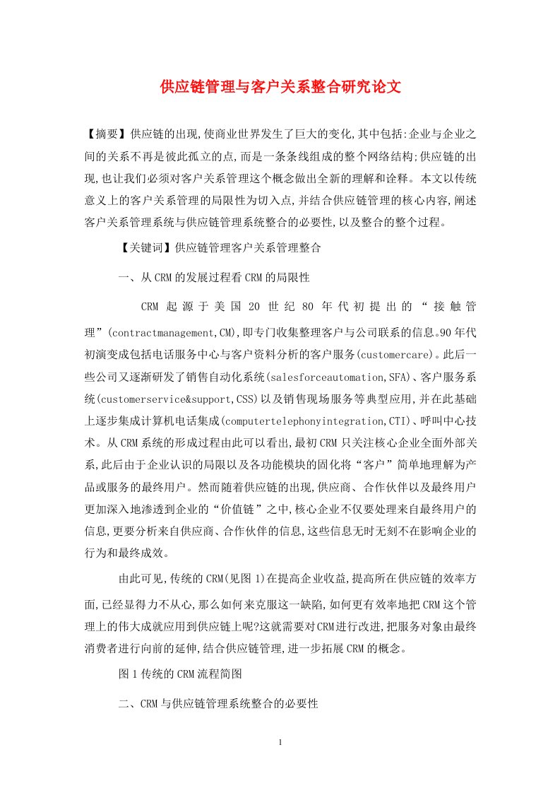 精编供应链管理与客户关系整合研究论文