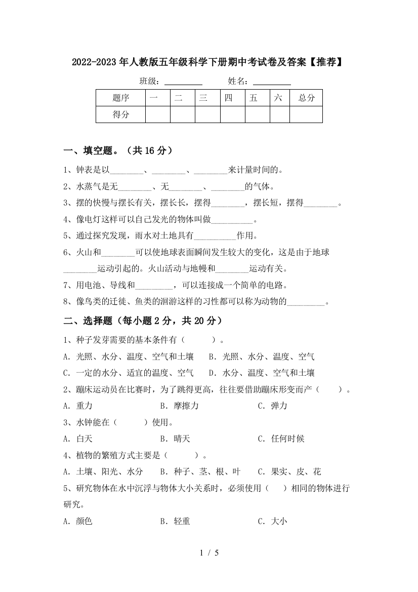 2022-2023年人教版五年级科学下册期中考试卷及答案【推荐】