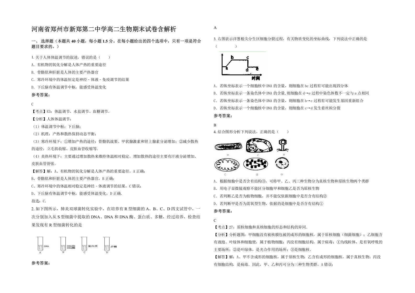 河南省郑州市新郑第二中学高二生物期末试卷含解析