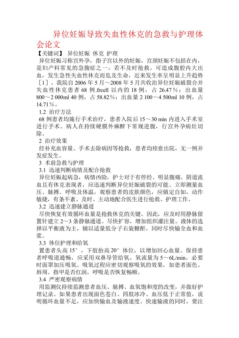 异位妊娠导致失血性休克的急救与护理体会论文