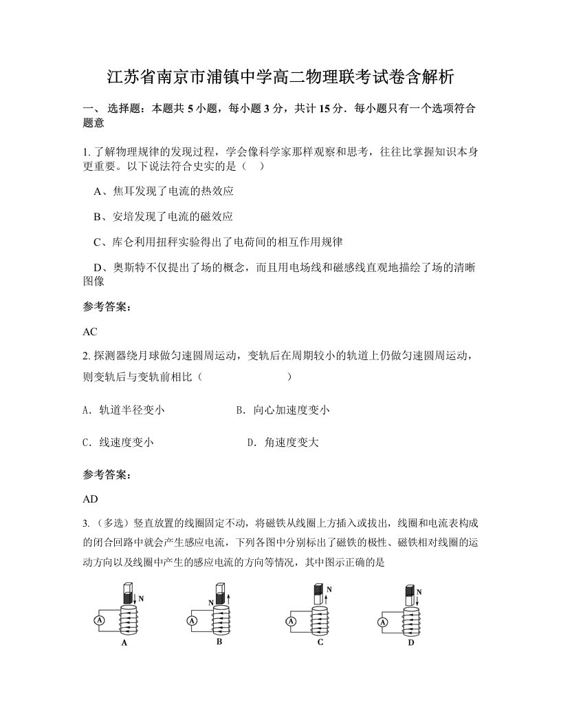 江苏省南京市浦镇中学高二物理联考试卷含解析