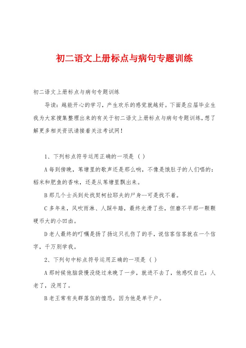 初二语文上册标点与病句专题训练