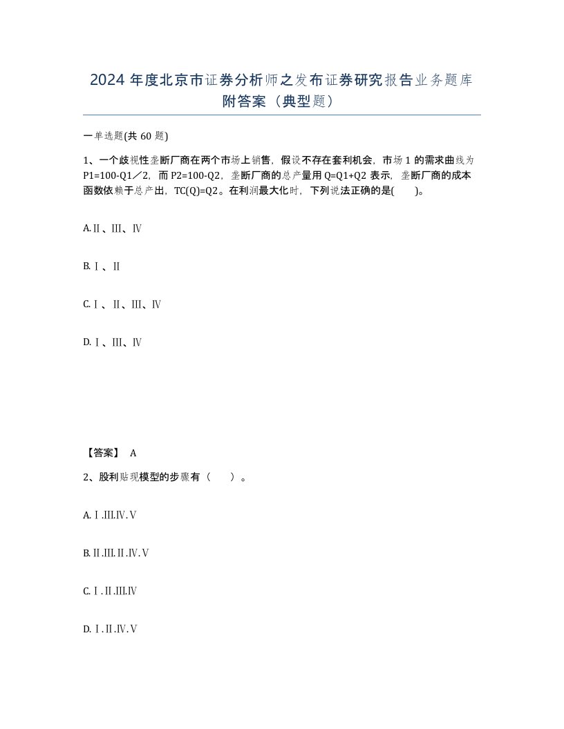 2024年度北京市证券分析师之发布证券研究报告业务题库附答案典型题