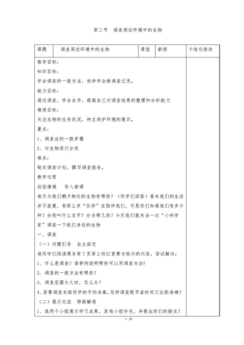 《调查周边环境中的生物》教案