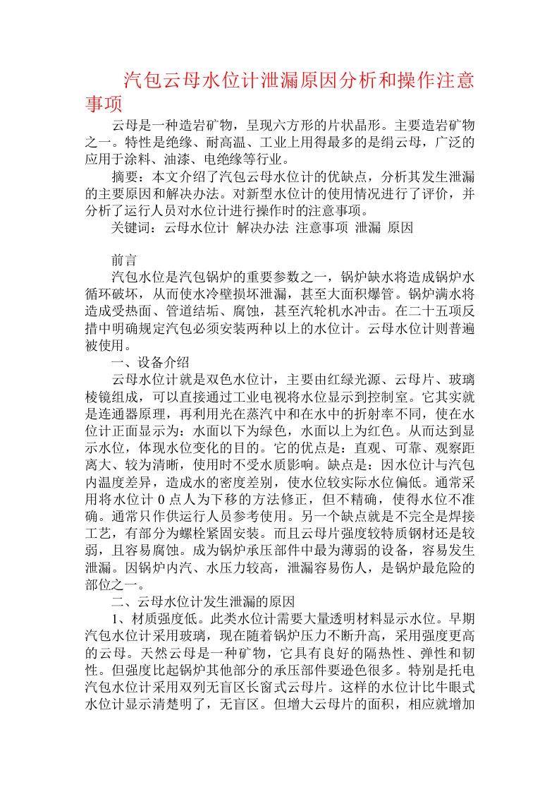 汽包云母水位计泄漏原因分析和操作注意事项