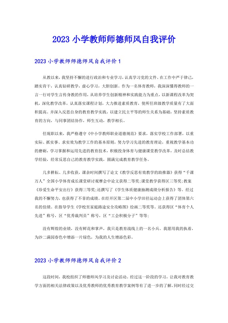 2023小学教师师德师风自我评价