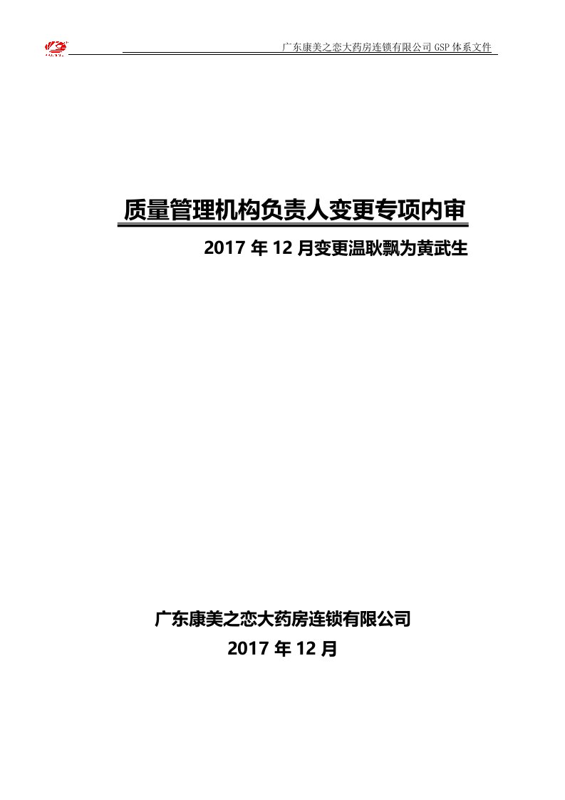 质量管理机构负责人变更专项内审