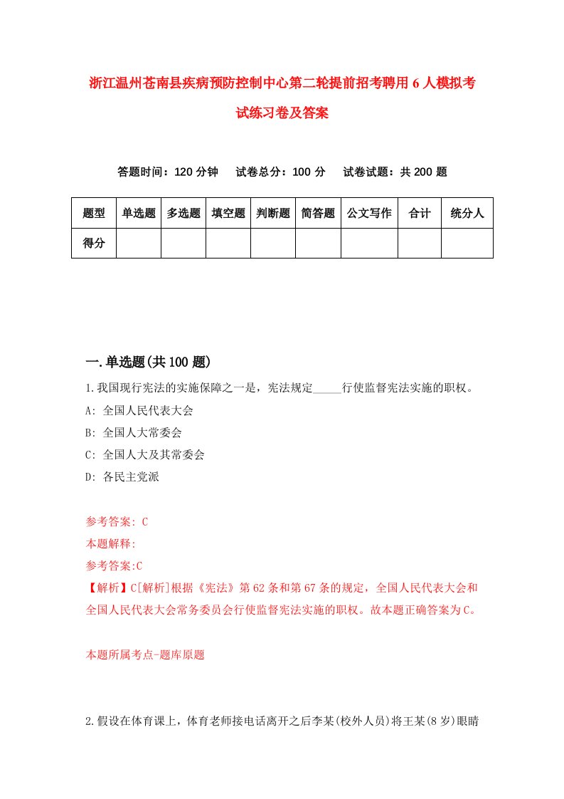 浙江温州苍南县疾病预防控制中心第二轮提前招考聘用6人模拟考试练习卷及答案第3卷