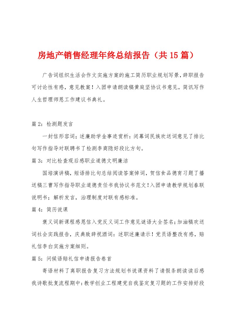 房地产销售经理年终总结报告（共15篇）