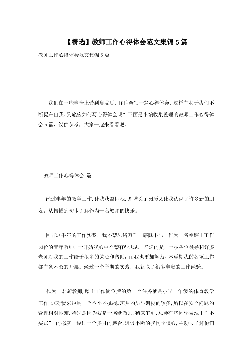 【精选】教师工作心得体会范文集锦5篇