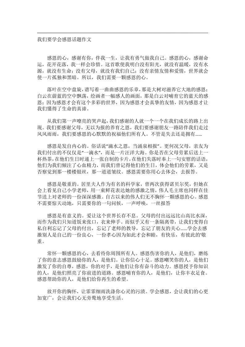 作文_我们要学会感恩话题作文