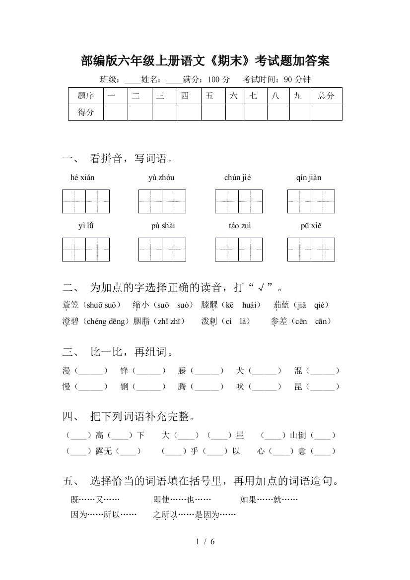 部编版六年级上册语文《期末》考试题加答案